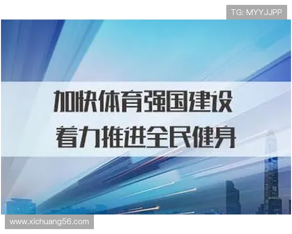 以全民健身为核心推动健康中国建设助力体育强国全面发展战略实施 以全民健身为核心推动健康中国建设助力体育强国全面发展战略实施